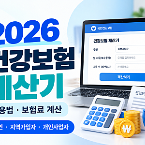 2026년 건강보험 계산기 사용법｜직장인·지역가입자 건강보험료 계산 방법