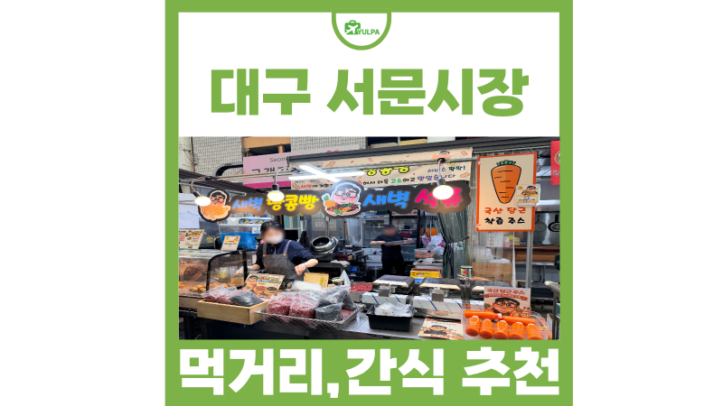 10월 대구 가볼만한곳 대구 서문시장 먹거리 맛집 추천