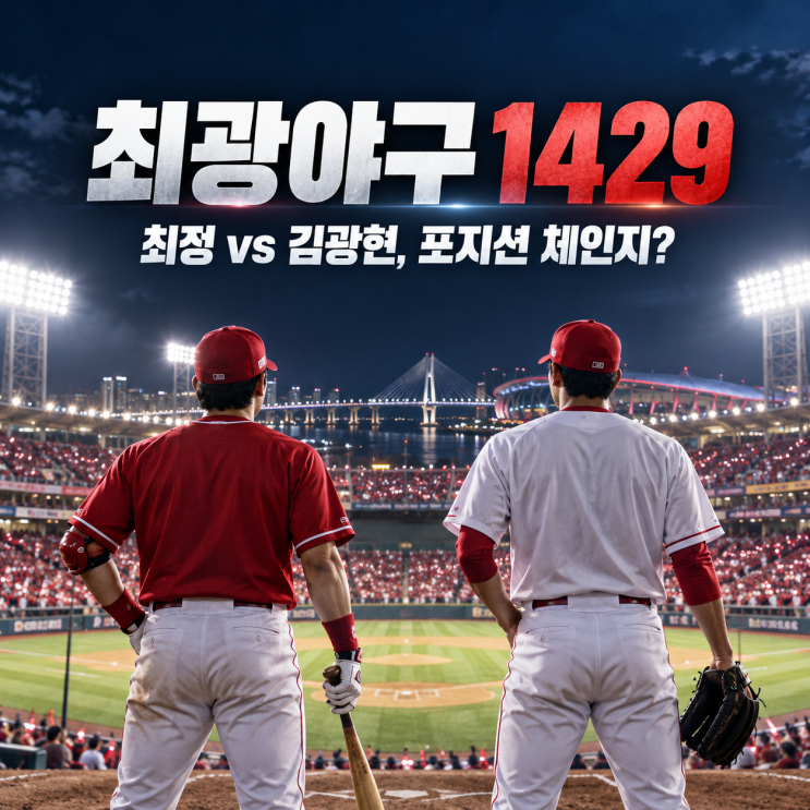 <b>최광야구</b> 1429 일정·예매 정리, 최정과 김광현의 특별한 맞대결