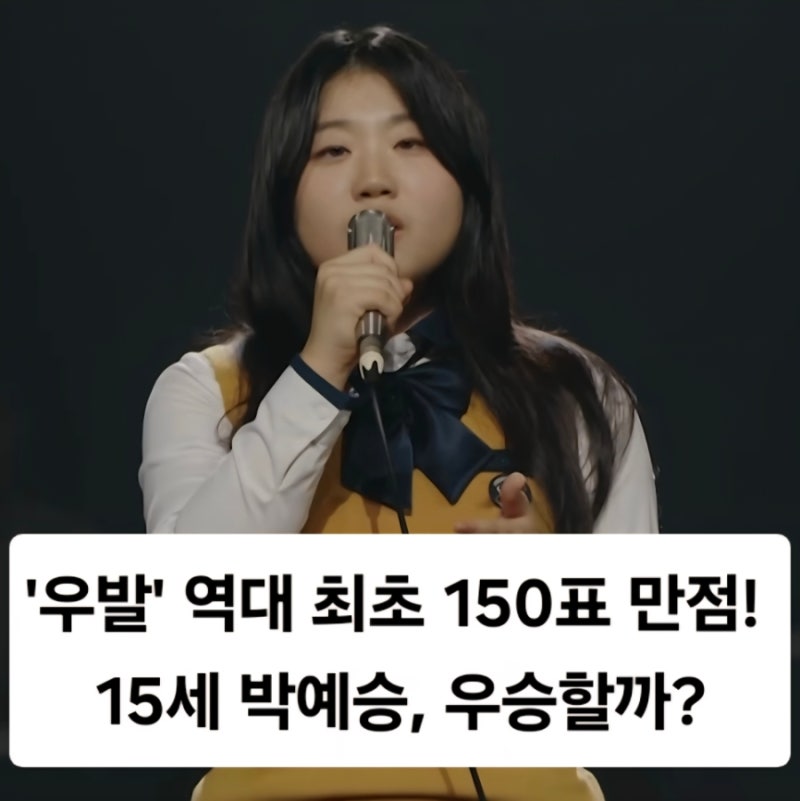 '우리들의 발라드' 시즌 역대 최초 만점 150표 받은 | 15세 소녀 박예승 '나를 외치다' 역대급 ....