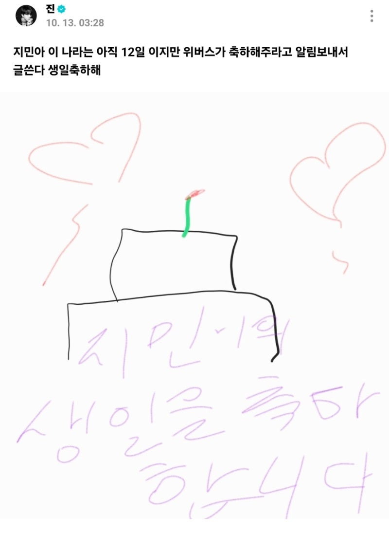 방탄소년단 BTS_진_위버스 포스트 업로드_지민 생일 축하_26. 10. 13.
