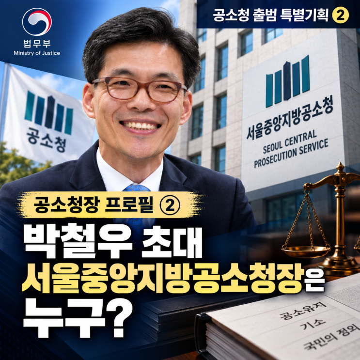 [공소청장 프로필] <b>박철우</b> 초대 서울중앙지방공소청장은 누구?…‘....