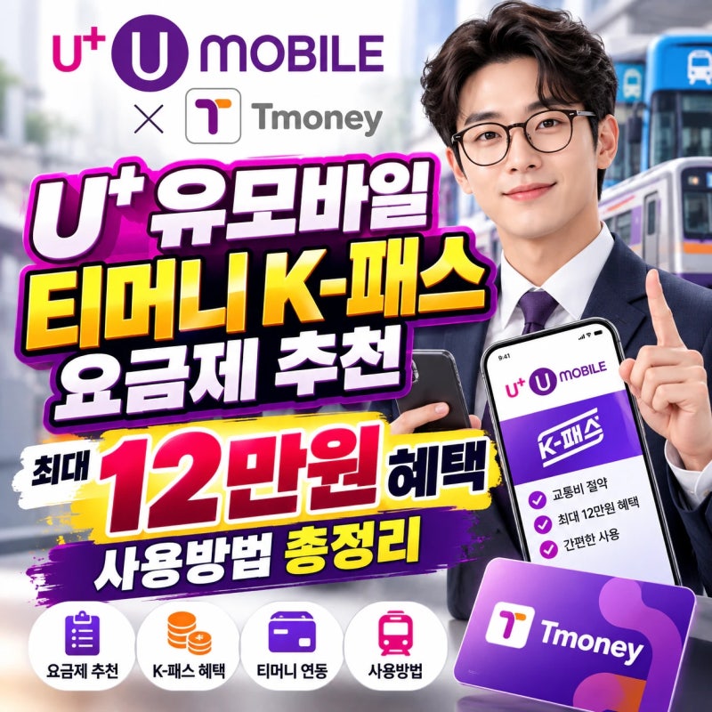 U+유모바일 티머니 K패스 요금제 추천이유는? 매달 1만원 X 12개월 혜택받고 교통비 절약하기!