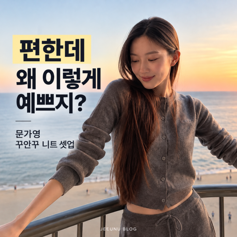 편한데 왜 이렇게 예쁘지? 문가영 꾸안꾸 니트 셋업