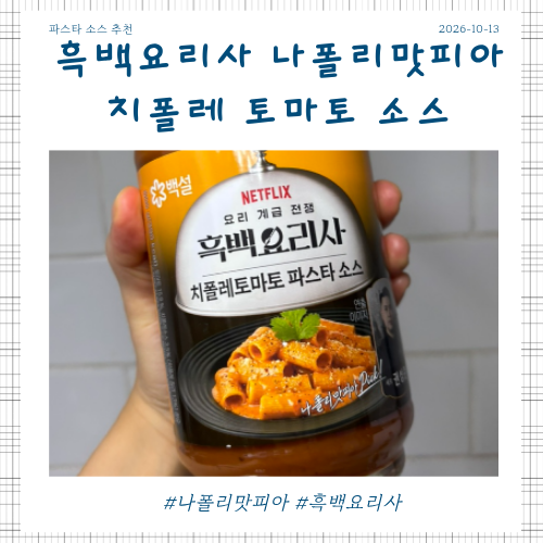 흑백요리사 나폴리맛피아의 치폴레토마토 파스타 소스