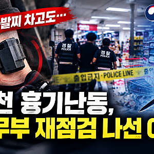인천 흉기난동, 전자발찌 차고도 발생…법무부 재점검 나선 이유