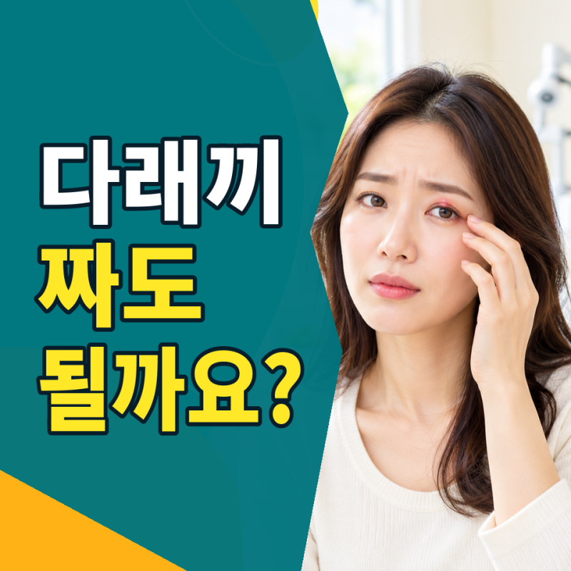 “눈에 다래끼 났을 때 손으로 짜면?” 작은 혹이 더 위험해지는 이유와 꼭 병원 가야 할 5가....