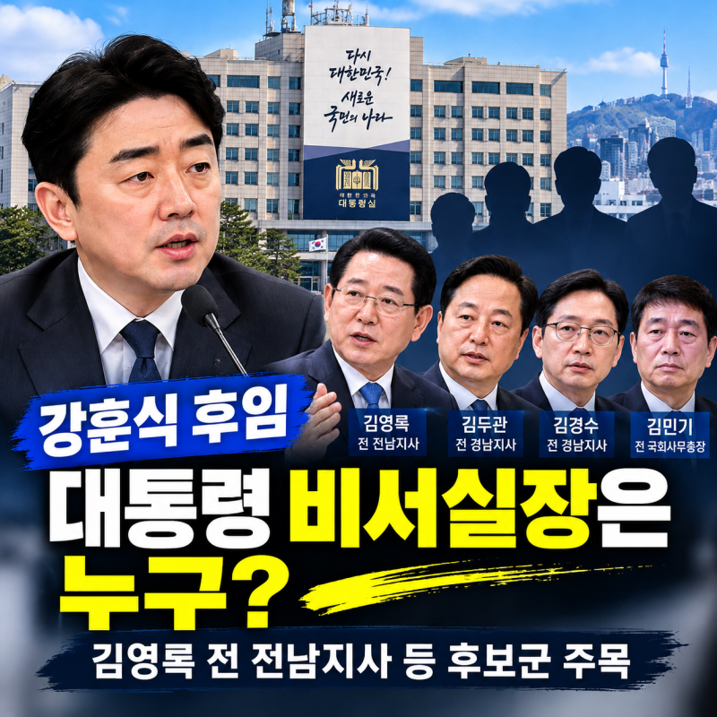 [청와대 인사] 강훈식 후임 대통령 비서실장 누구?…김영록 전 전남지사 등 후보군 주목