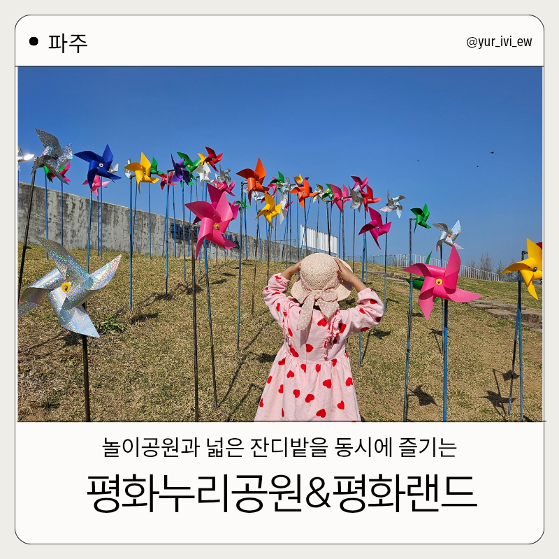 [파주]임진각 평화누리공원& 평화랜드,모험 놀이터 파주 아이랑 가볼만한 곳 주말 주차 꿀팁