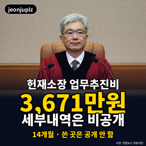 대법원장은 공개하는 업무추진비를 헌재소장만 가려도 된다는 기준....