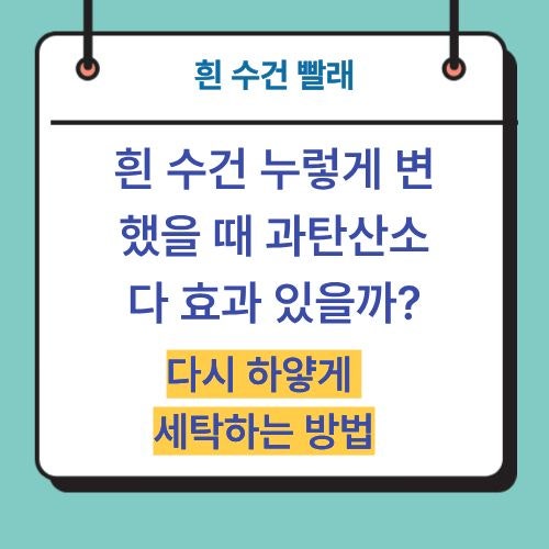 흰 수건 누렇게 변했을 때 과탄산소다 효과 있을까? 다시 하얗게 세탁하는 방법