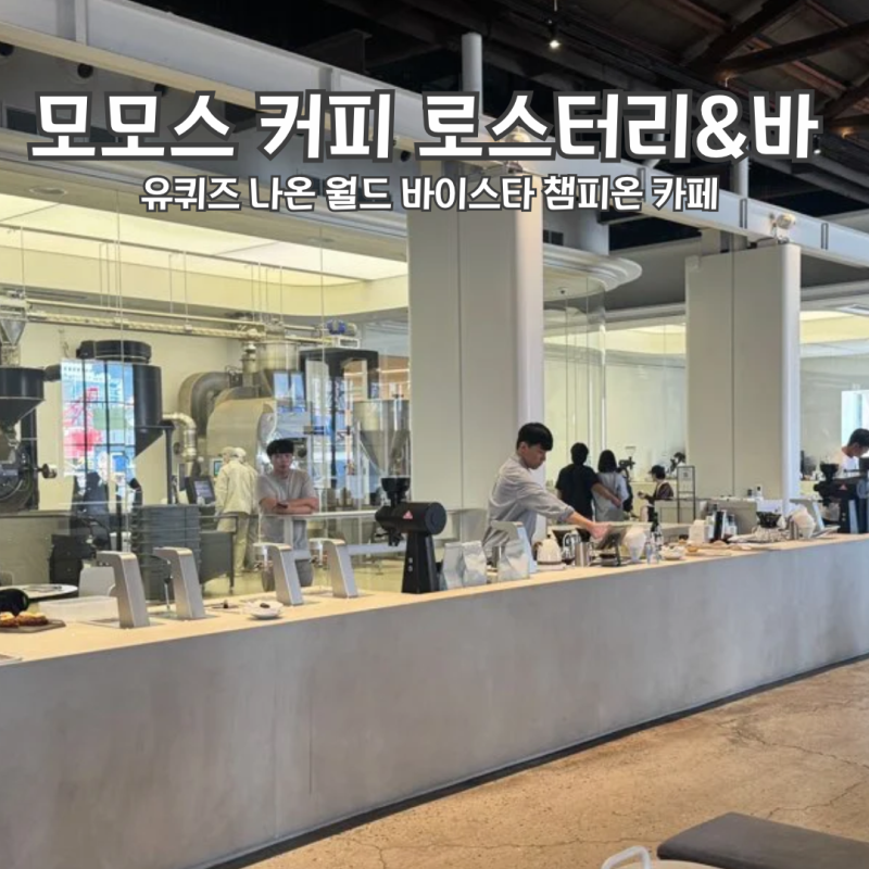 부산 영도 카페 모모스커피 로스터리 주차 웨이팅 주문 정보