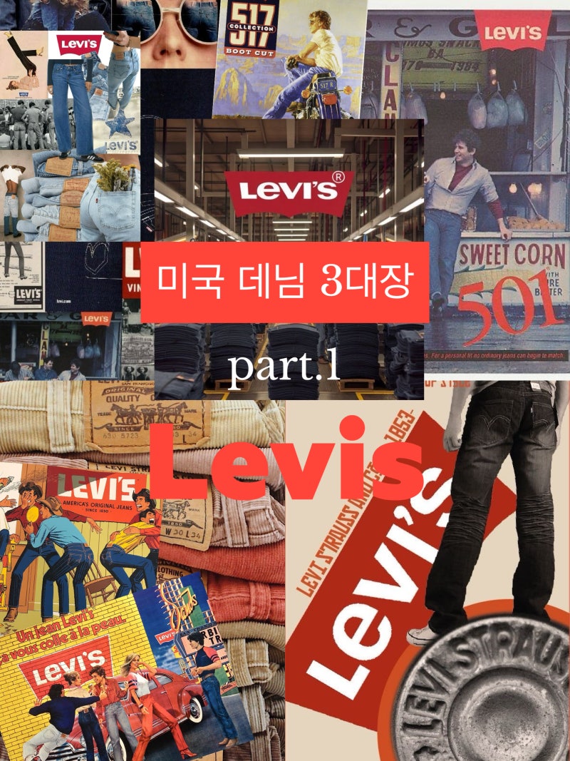 ■ 미국 데님 3대장 ① 리바이스, 청바지의 원형을 만든 브랜드