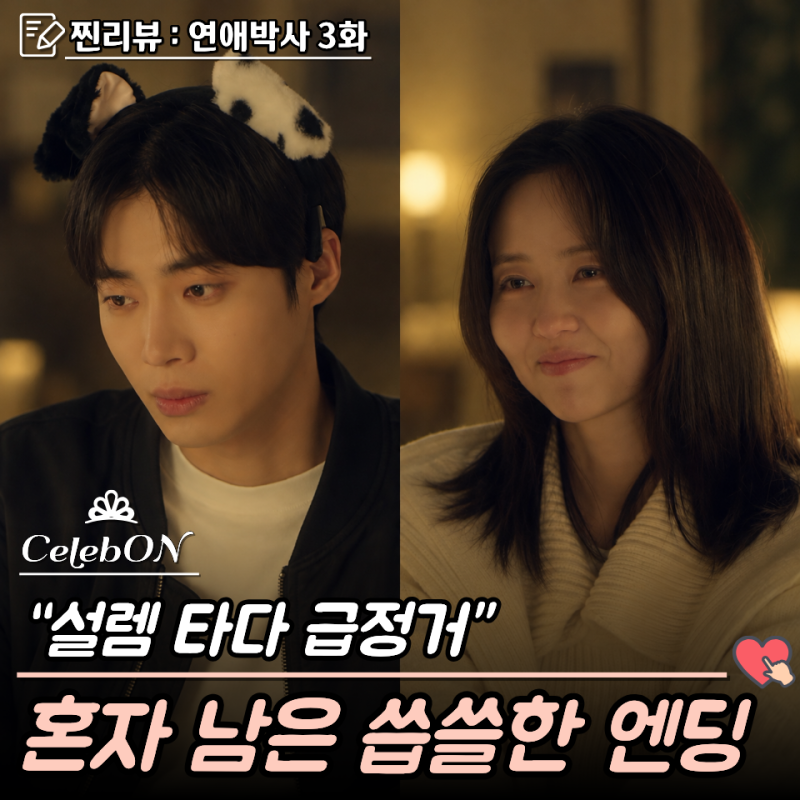 “첫키스까지 해놓고 의족 본 순간 탈주... 김소현♥추영우 로맨스 연애박사 3화 줄거리 찐리....