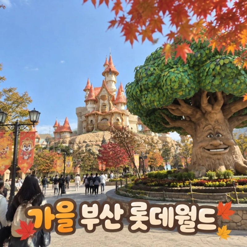 가을에 꼭 가야 할 부산 롯데월드 어드벤처, 좀비월드 알차게 즐기는 법