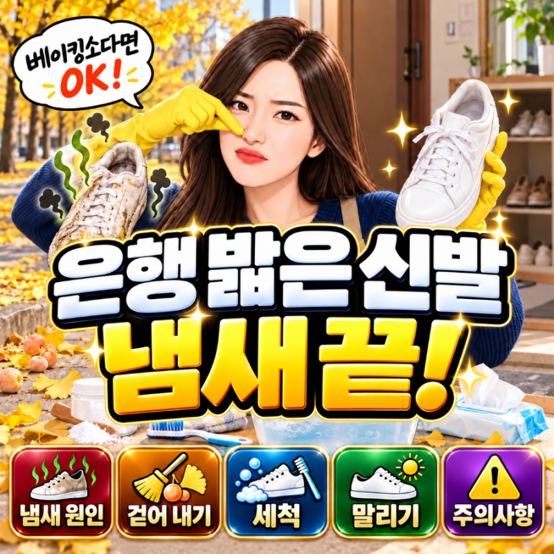 은행 밟은 신발 냄새제거, 집에 오자마자 이렇게! 베이킹소다 세척 순서·맨손 주의·냄새 안 ....