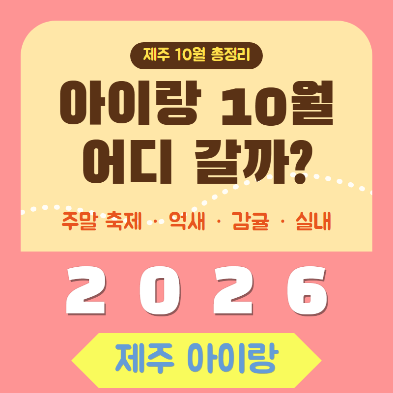 2026 제주 10월 아이랑 가볼만한 곳 총정리｜주말 축제·억새·감귤따기·비 오는 날 실내