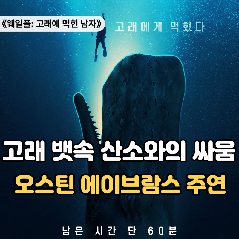 "아버지 유해를 찾으러 바다에 뛰어든 순간…" 웨일폴 고래에 먹힌 남자 실화 여부