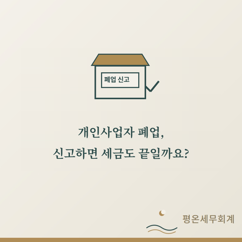 [광진구세무사] 개인사업자 폐업신고, 세금 신고도 끝난 걸까요?
