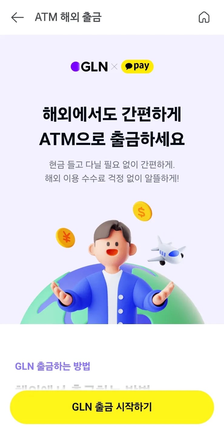 일본·태국 여행 필수! 트래블카드 안 될 때 대처법, 카카오페이 GLN 해외 ATM 출금 총정리