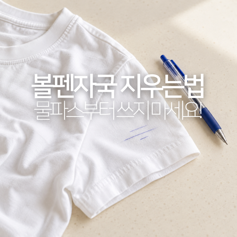 볼펜자국 지우는법, 옷 소파에 묻었다면 물파스부터 쓰지 마세요