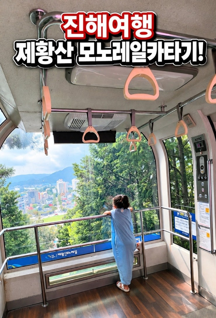 ●진해여행 제황산 모노레일카요금·운영시간·진해박물관 여행 후기