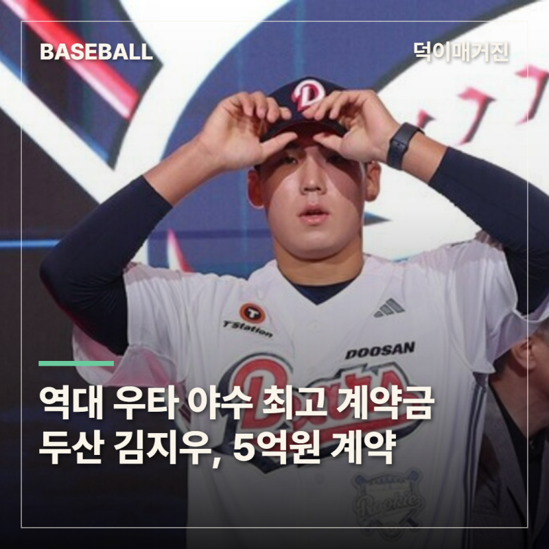 김동주·김도영도 넘었다…두산 김지우, 역대 우타 야수 최고 5억원 계약