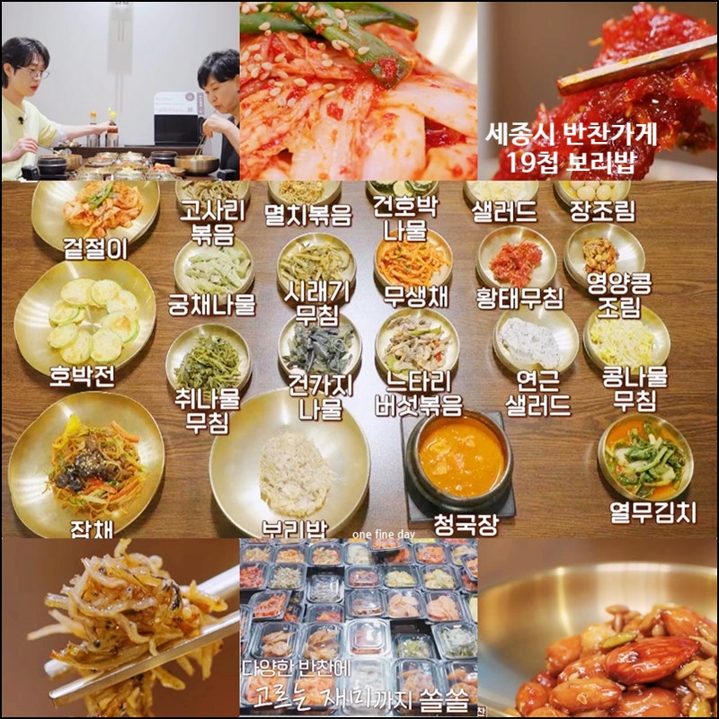 예능 알토란 세종시 19첩 보리밥 한정식 맛집 반찬가게 겉절이 김치와 멸치볶음 인기