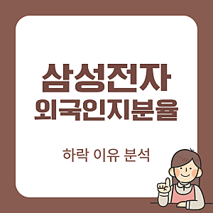 삼성전자 외국인 지분율 하락 이유와 향후 주가 전망 정리