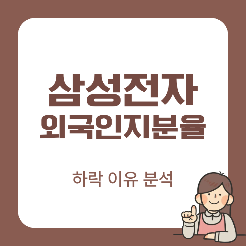 삼성전자 외국인 지분율 하락 이유와 향후 주가 전망 정리