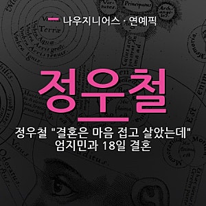 정우철 "결혼은 마음 접고 살았는데" 엄지민과 18일 결혼