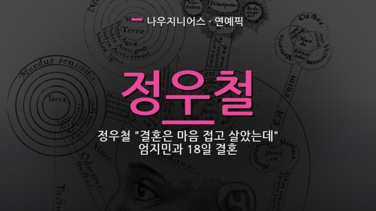 <b>정우철</b> "<b>결혼</b>은 마음 접고 살았는데" <b>엄지민</b>과 18일 <b>결혼</b>