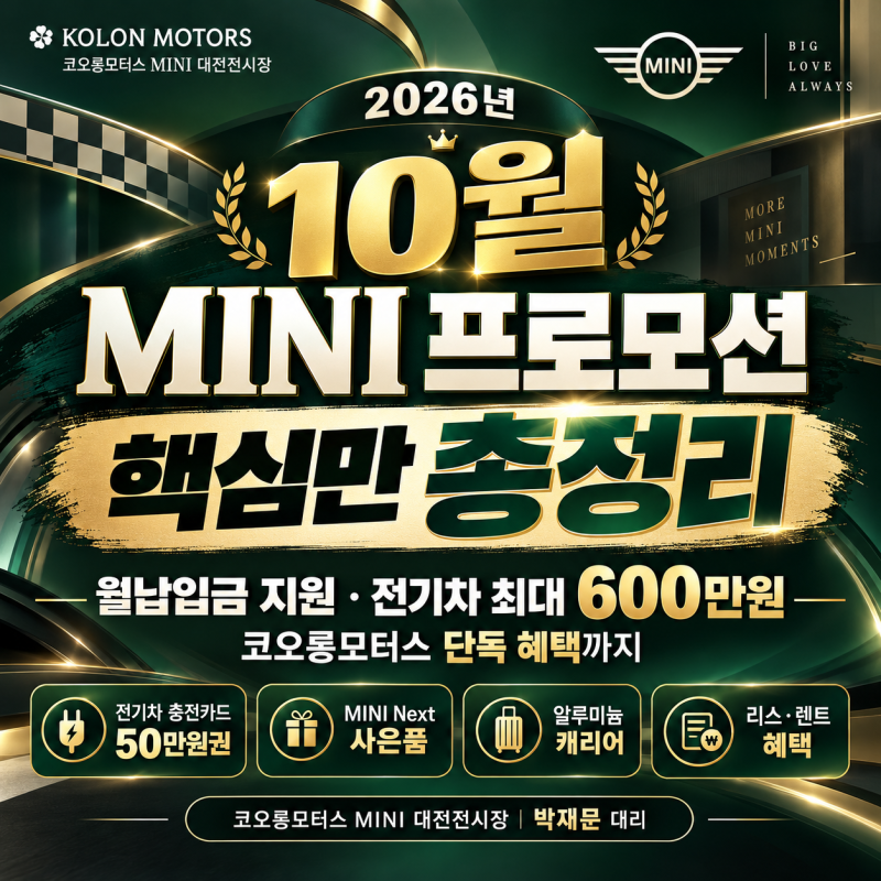 2026년 10월 미니쿠퍼 프로모션 총정리｜대전 MINI 전기차 최대 600만원·월납입금 지원·한정 사....