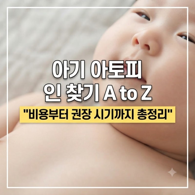 소아과 아기 아토피 피검사(MAST) 비용, 건강보험 적용 범위와 권장 시기 총정리