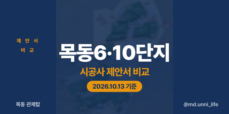 목동6단지·10단지 시공사 제안서 비교 | 특화 설계와 커뮤니티, 창호, 공사비와 이주비까지 (2....