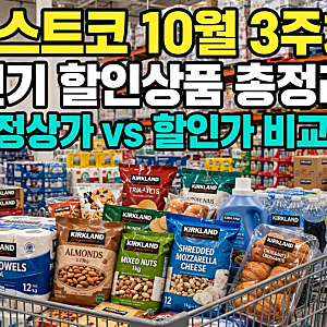 코스트코 10월 셋째 주 인기할인상품 정상가·할인가 총정리