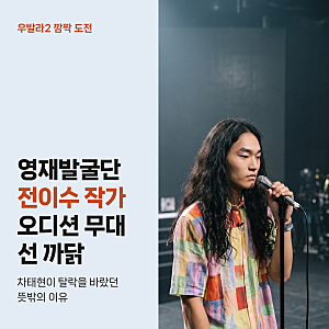 영재발굴단 꼬마작가 전이수 우발라2 등장, 차태현이 합격 반대한 진짜 이유