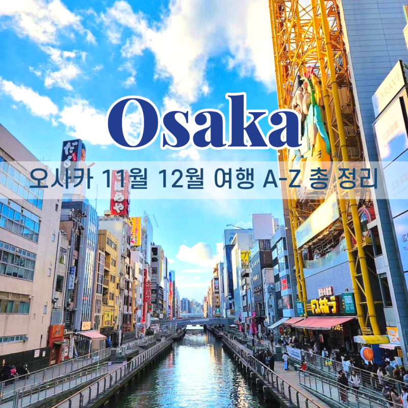 일본 오사카 11월 12월 날씨 옷차림 여행준비물 총정리