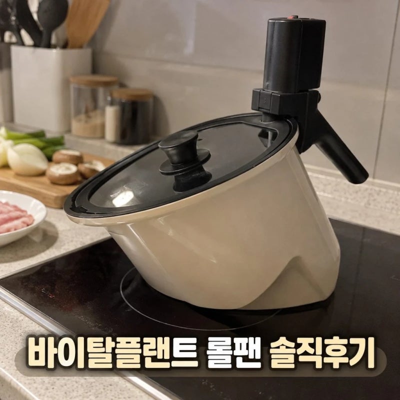 바이탈플랜트 롤팬 NEW 오리지널 자동회전냄비 특징 가격 총정리