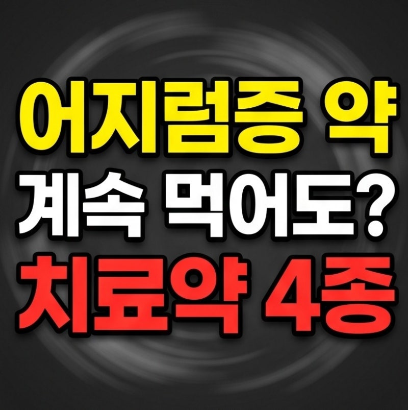 “어지럼증 약만 먹으면 괜찮을까?” 메니에르병 치료 약 종류와 재발 관리법