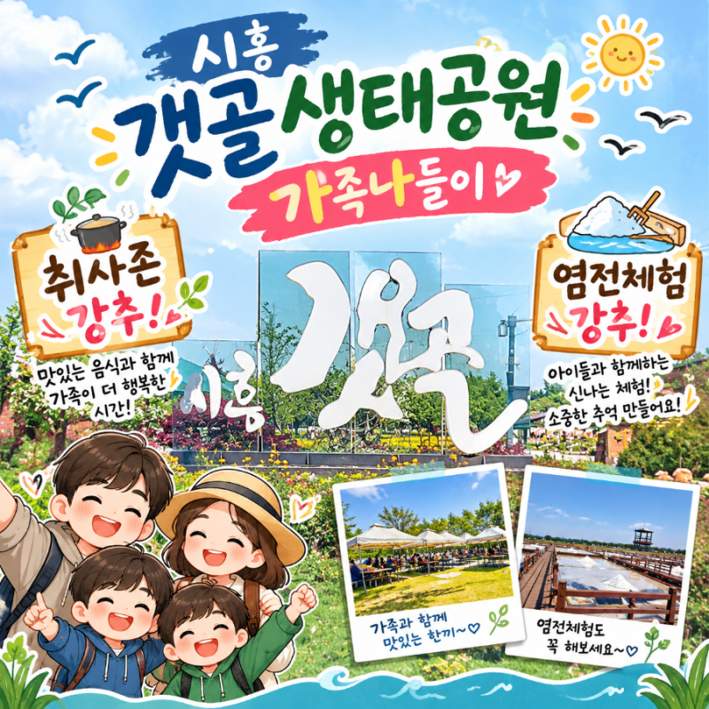 [시흥 아이와 가볼만한곳] 갯골생태공원 주차 현실 & 취사존 고기 파티! 염전체험 시흥시민 50....