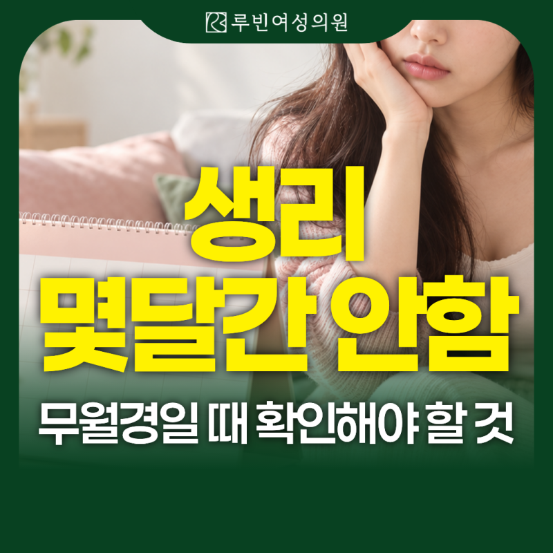 생리 몇달간 안함, 무월경일 때 확인해야 할 것 노량진 산부인과