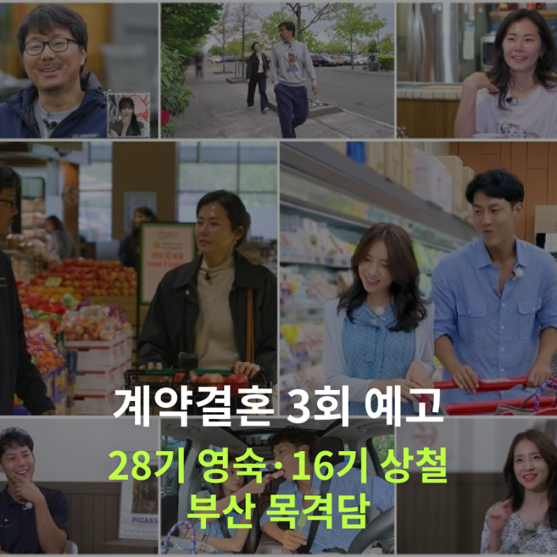 계약결혼 28기 영숙·16기 상철｜부산 목격담과 3회 예고 정리