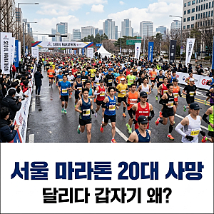 서울 마라톤 20대 사망, 달리다 갑자기 쓰러지는 이유는?