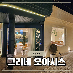 [내돈내산] 포천 카페 | 그리네 오아시스 후기 (불멍할 수 있는 곳)