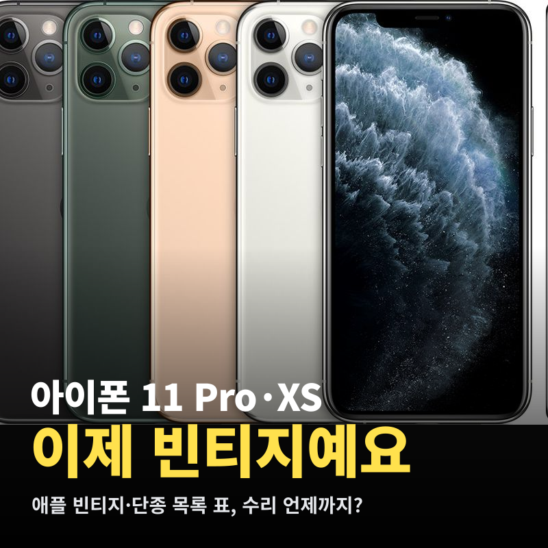 아이폰 빈티지·단종 목록 표, 11 Pro부터 6s까지