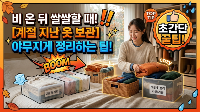 계절 지난 옷 보관 방법 야무지게정리 해보세요! (정리 팁)