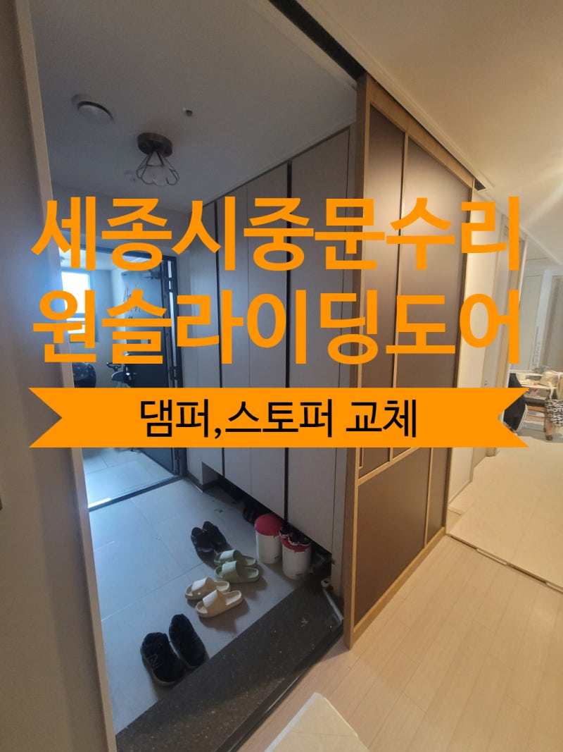 세종시 원슬라이딩 도어 댐퍼, 스토퍼 교체 후기-새나루마을 9단지