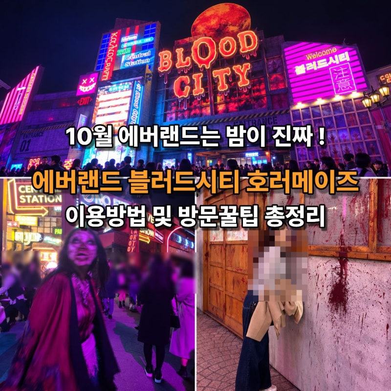 에버랜드할로윈 블러드시티 호러메이즈 예약방법 시간 퍼레이드 주차꿀팁