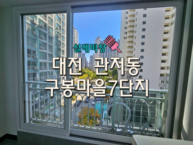 대전 관저동 유리창 청소, 27년 찌든 물때 증발! Ft.구봉마을7